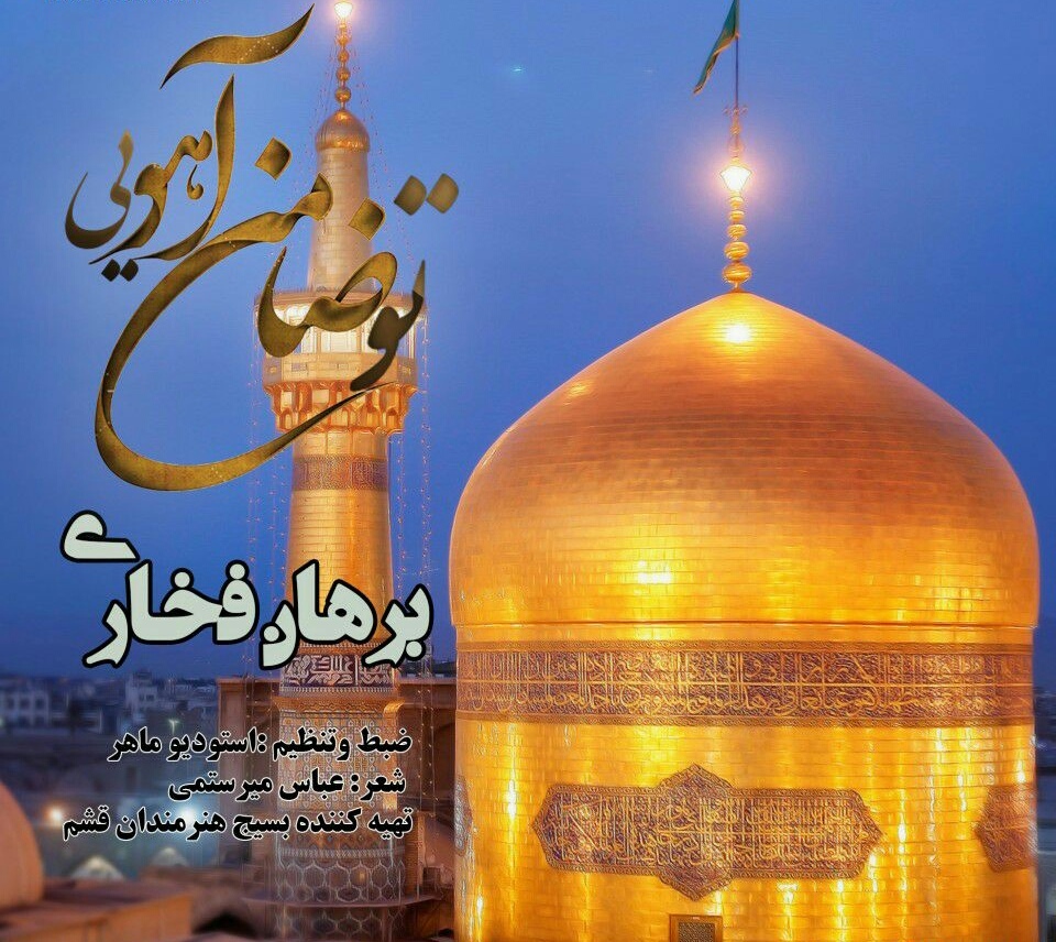 برهان فخاری تو ضامن آهویی